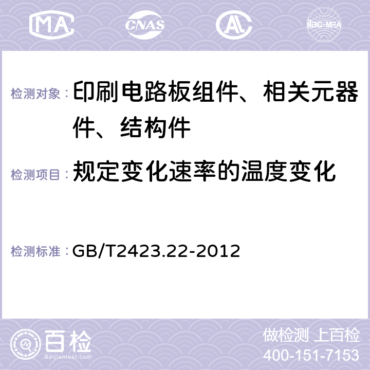 规定变化速率的温度变化 电工电子产品环境试验 第2部分：试验方法 试验N：温度变化 GB/T2423.22-2012 8