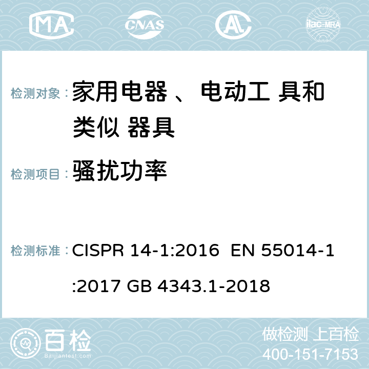 骚扰功率 电磁兼容 家用电器、电动工具和类似器具的要求第一部分： 发射 CISPR 14-1:2016 EN 55014-1:2017 GB 4343.1-2018 4.3.4 & 5.3.3