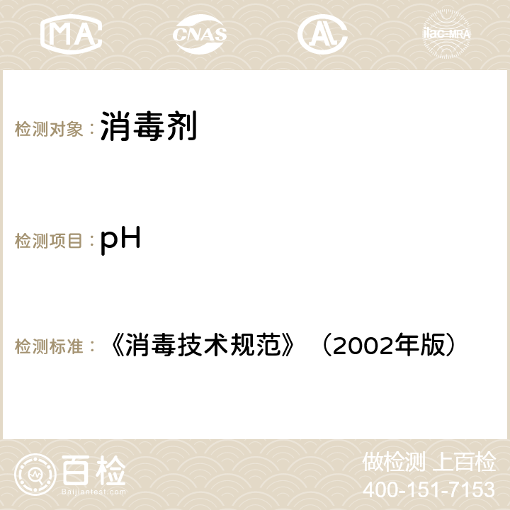 pH 《消毒技术规范》（2002年版） 《消毒技术规范》（2002年版） 2.2.1.4