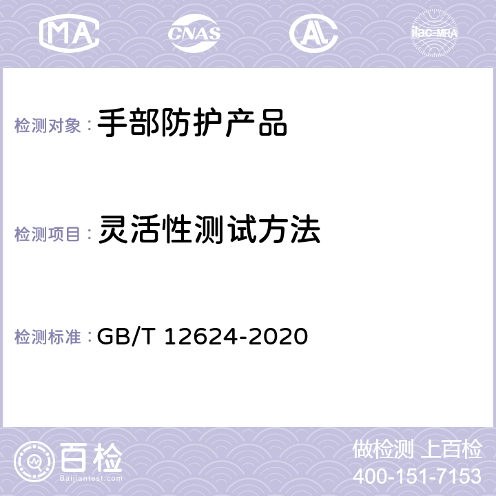 灵活性测试方法 手部防护 通用测试方法 GB/T 12624-2020 4.4