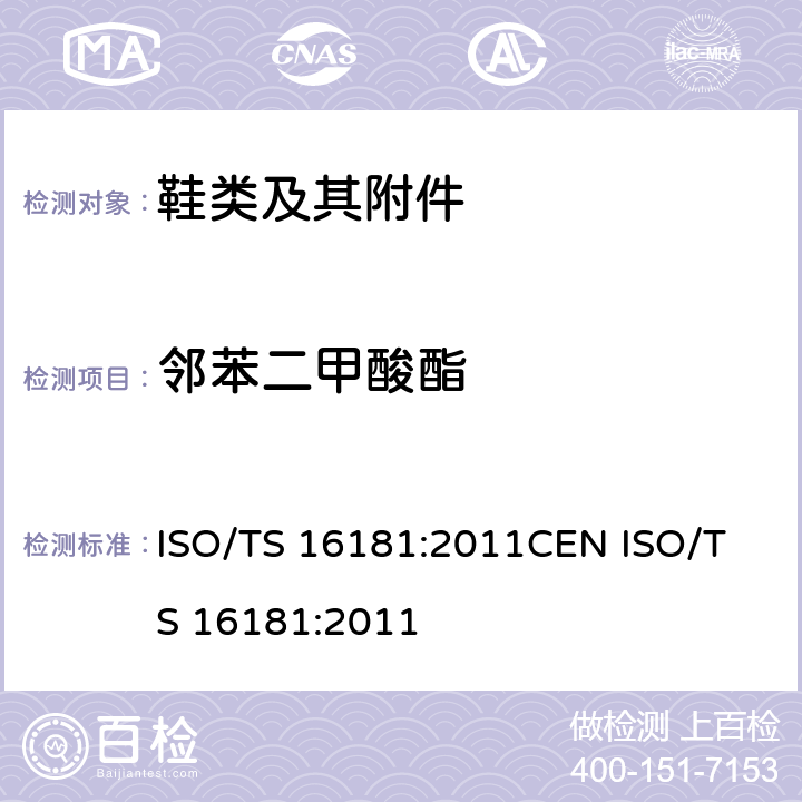 邻苯二甲酸酯 鞋类-鞋和鞋部件中可能存在的临界物质-鞋材料中邻苯二甲酸酯的测定 ISO/TS 16181:2011
CEN ISO/TS 16181:2011
