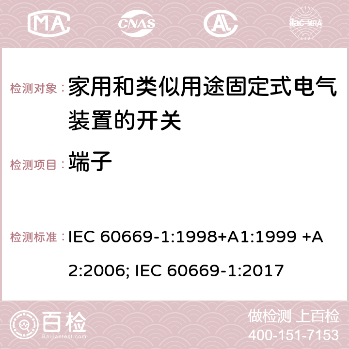 端子 家用和类似用途固定式电气装置的开关 第1部分：通用要求 IEC 60669-1:1998+A1:1999 +A2:2006; IEC 60669-1:2017 12