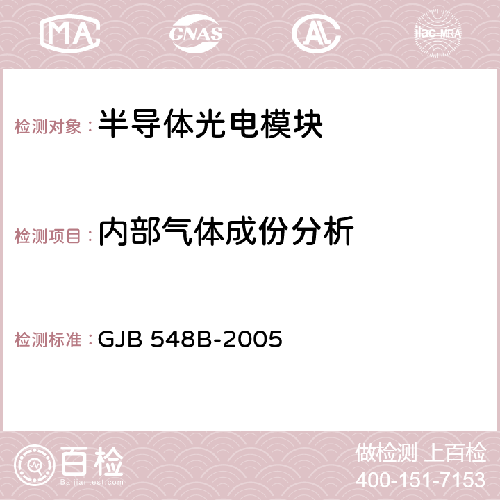 内部气体成份分析 微电子器件试验方法和程序 GJB 548B-2005 方法 1018.1