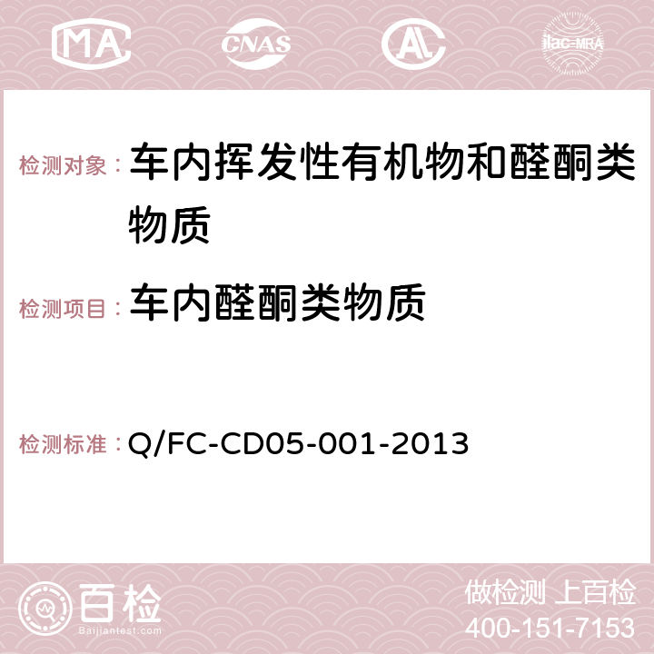车内醛酮类物质 车内非金属零部件材料有机化合物评价方法（10L袋子法） Q/FC-CD05-001-2013