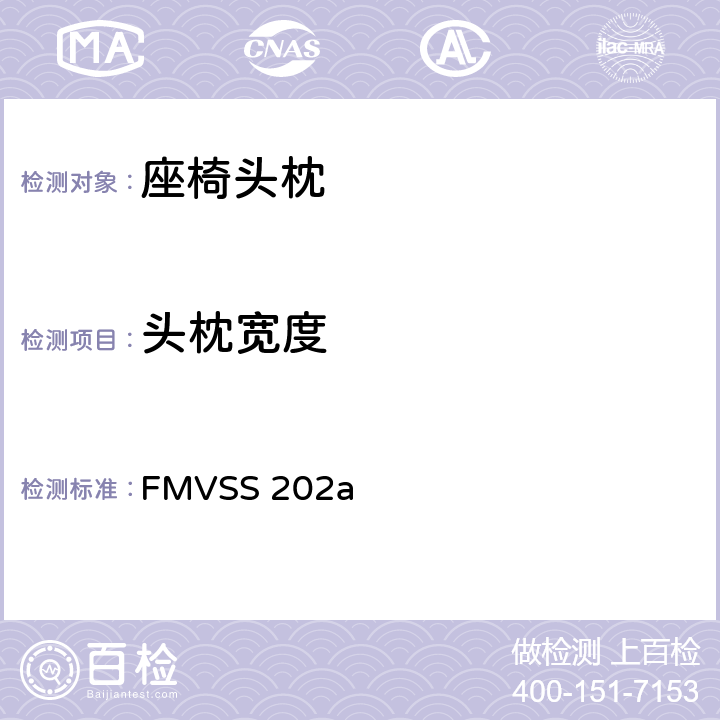 头枕宽度 头枕 FMVSS 202a S5.2.2