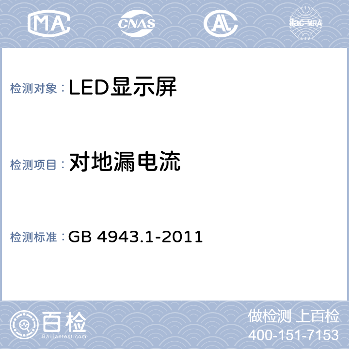 对地漏电流 GB 4943.1-2011 信息技术设备 安全 第1部分:通用要求