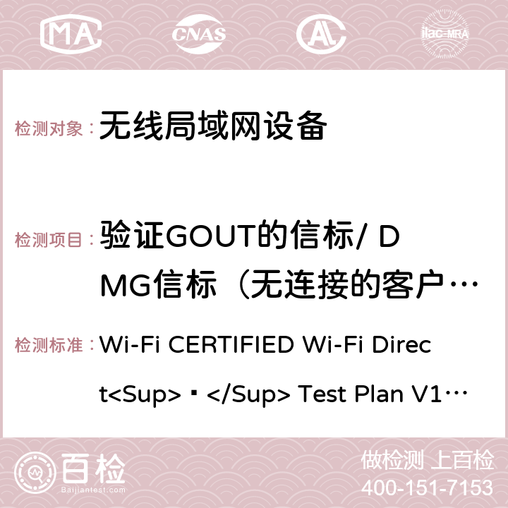 验证GOUT的信标/ DMG信标（无连接的客户端） Wi-Fi联盟点对点直连互操作测试方法 Wi-Fi CERTIFIED Wi-Fi Direct<Sup>®</Sup> Test Plan V1.8 4.2.1