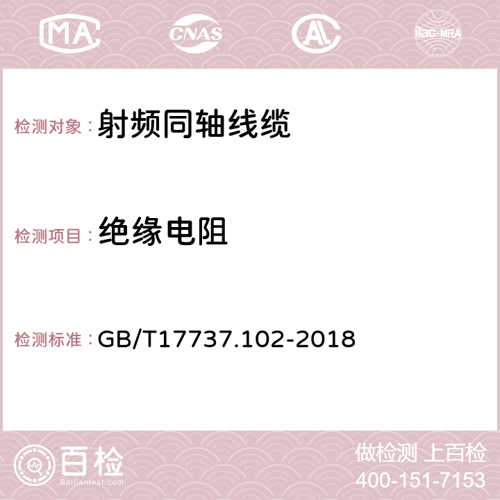 绝缘电阻 同轴通信电缆　第1-102部分：电气试验方法　电缆介质绝缘电阻试验 GB/T17737.102-2018