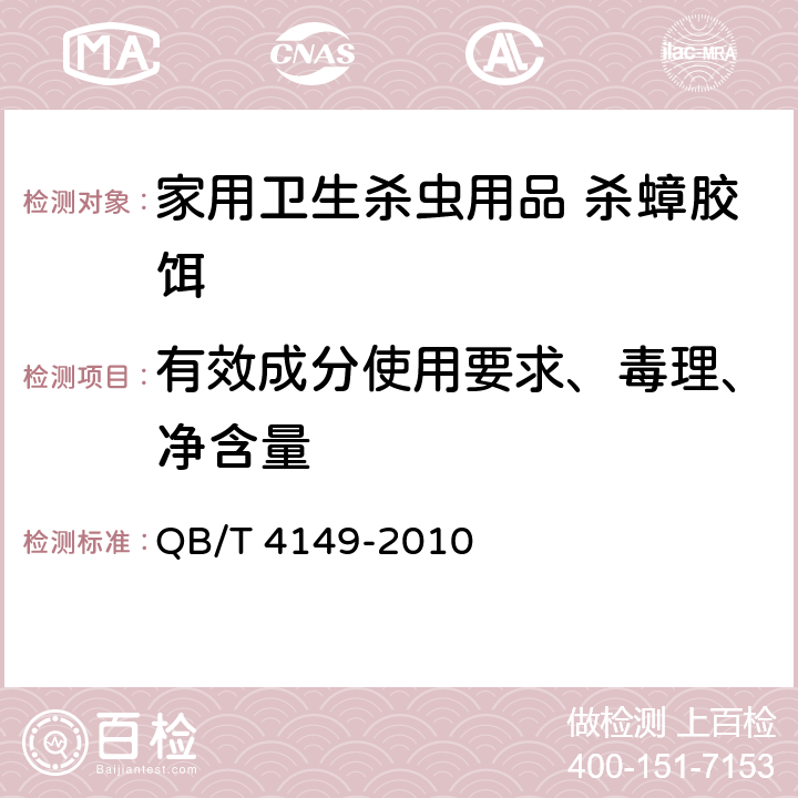 有效成分使用要求、毒理、净含量 《家用卫生杀虫用品 杀蟑胶饵》 QB/T 4149-2010