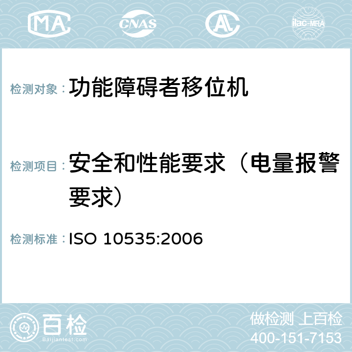 安全和性能要求（电量报警要求） 功能障碍者移位机 要求和试验方法 ISO 10535:2006 4.3.1.16