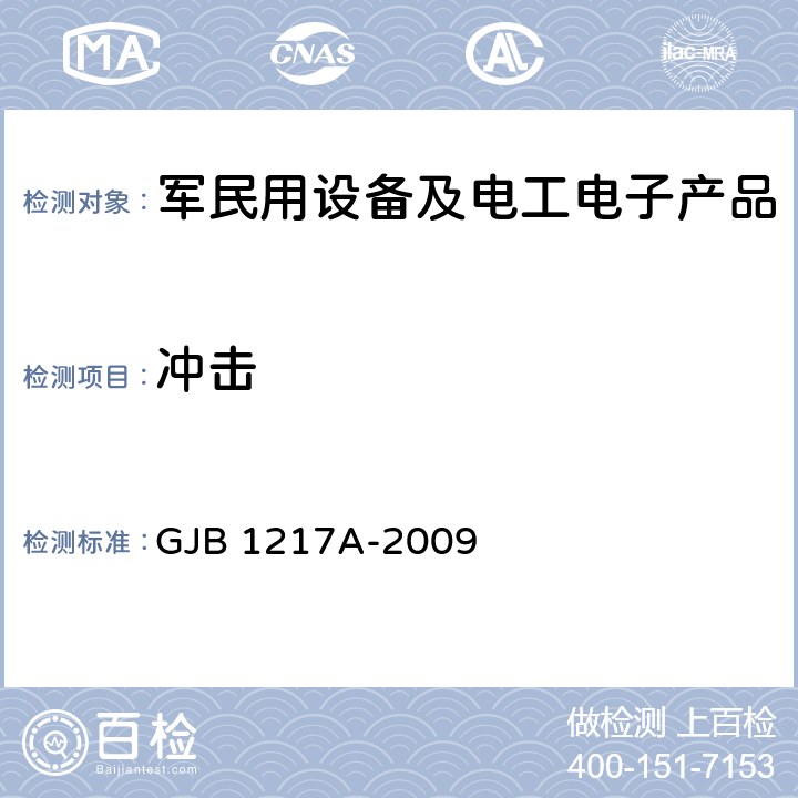 冲击 电连接器试验方法 GJB 1217A-2009 方法2004