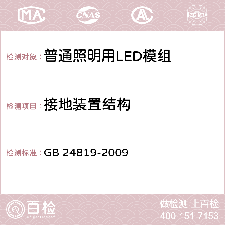 接地装置结构 GB 24819-2009 普通照明用LED模块 安全要求