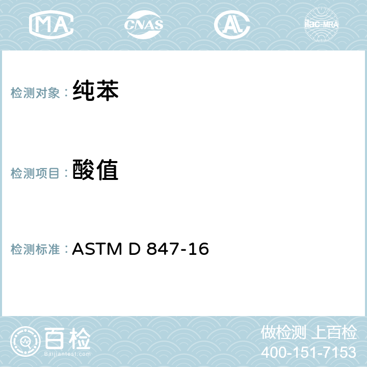 酸值 苯,甲苯,二甲苯,溶剂石脑油和类似的工业芳烃酸度的试验方法 ASTM D 847-16