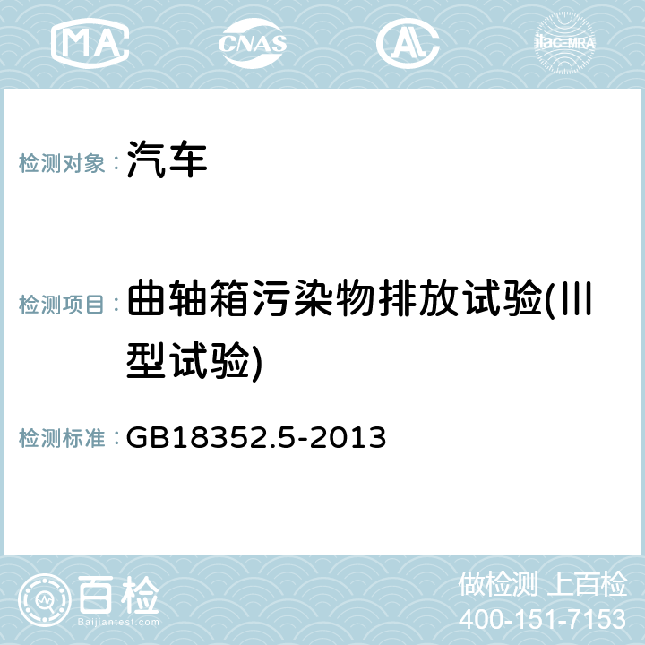 曲轴箱污染物排放试验(Ⅲ型试验) 轻型汽车污染物排放限值及测量方法（中国第五阶段） GB18352.5-2013 附录E