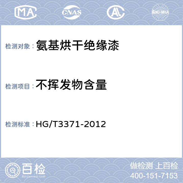不挥发物含量 HG/T 3371-2012 氨基烘干绝缘漆