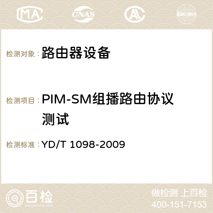 PIM-SM组播路由协议测试 路由器设备测试方法_边缘路由器 YD/T 1098-2009 12.6