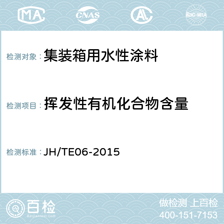 挥发性有机化合物含量 集装箱用水性涂料施工规范 JH/TE06-2015 4.4.15