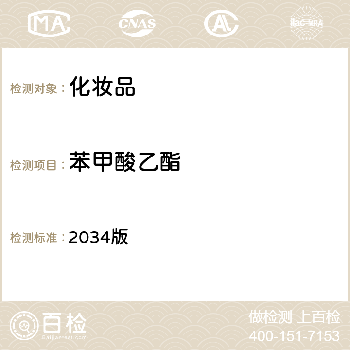 苯甲酸乙酯 化妆品安全技术规范 2034版 第四章 4.1项