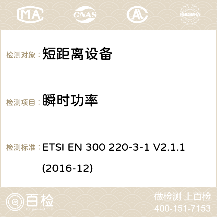 瞬时功率 短距离装置（SRD）运行在频率范围为25兆赫到1兆赫000兆赫,3-1部分：协调标准覆盖2014/53／号指令第3.2条的要求对于非特定无线电设备(869,200 MHz to 869,250 MHz) ETSI EN 300 220-3-1 V2.1.1 (2016-12) 4.2.7