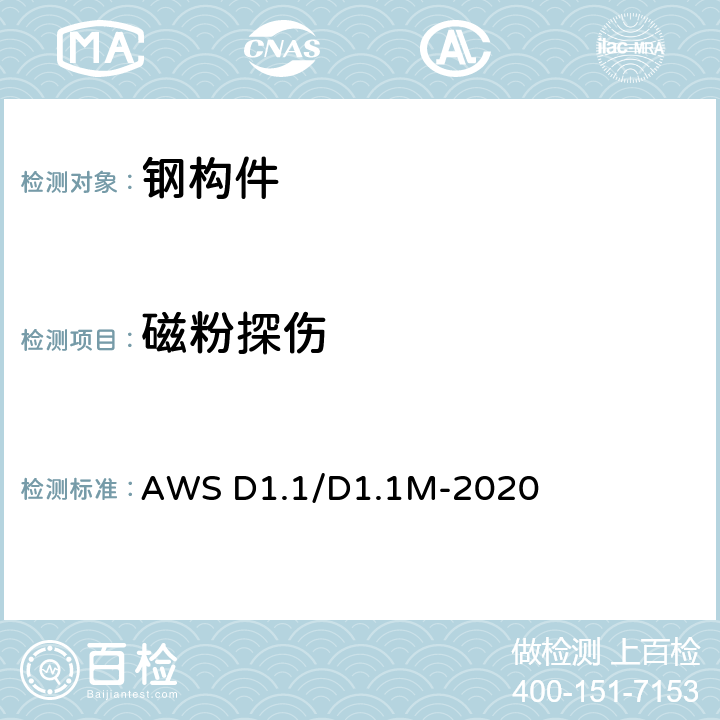 磁粉探伤 钢结构焊接规范 AWS D1.1/D1.1M-2020