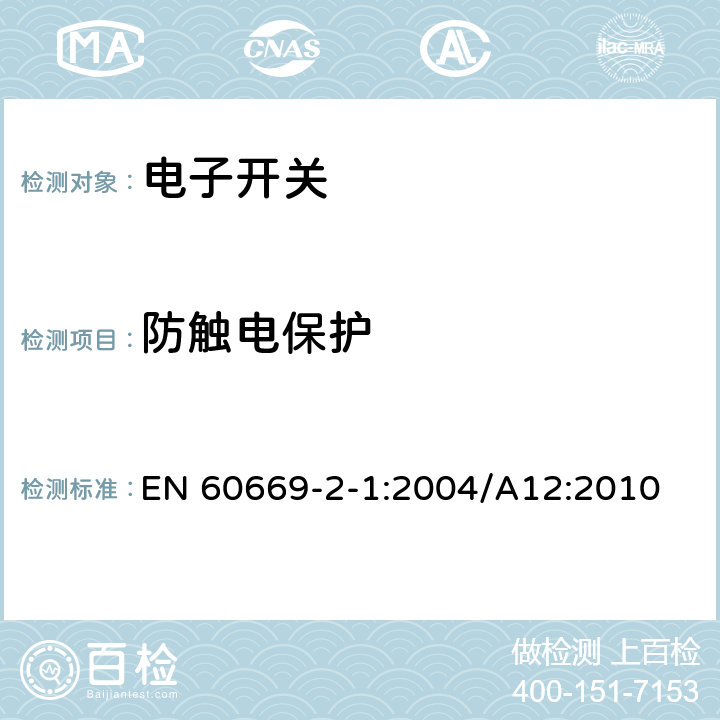 防触电保护 家用和类似的固定电气设施用开关.第2-1部分:电子开关的特殊要求 EN 60669-2-1:2004/A12:2010 10