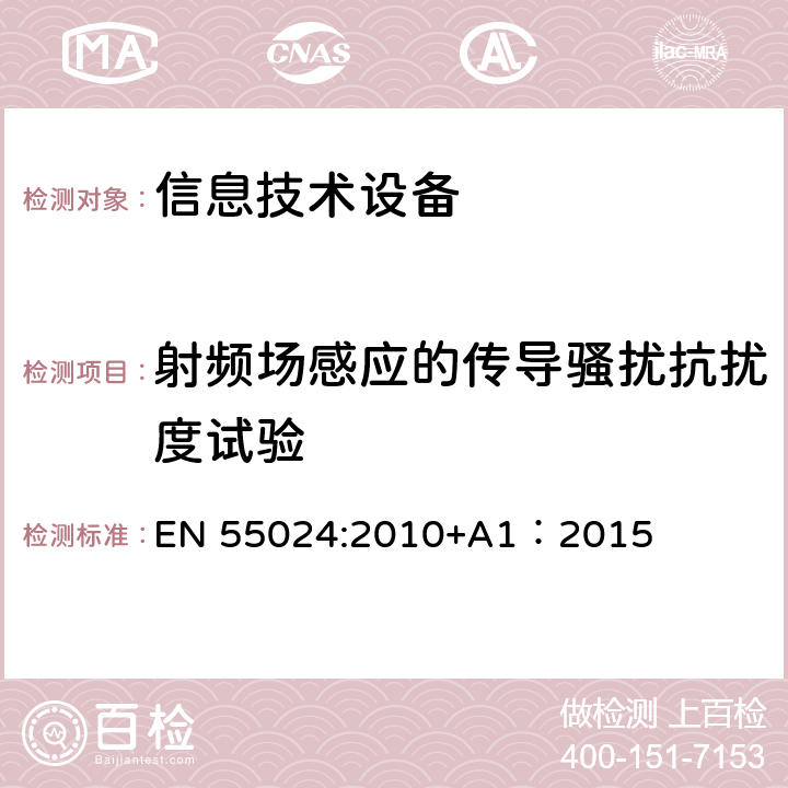 射频场感应的传导骚扰抗扰度试验 信息技术设备抗扰度限值和测量方法 EN 55024:2010+A1：2015 4.2.3.2