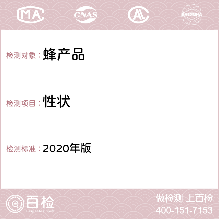 性状 中华人民共和国药典 2020年版 一部蜂蜜