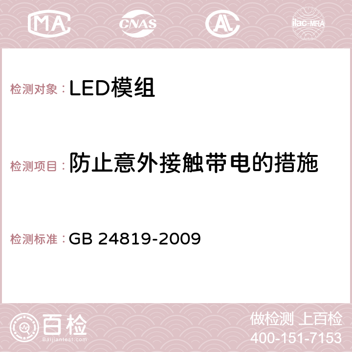 防止意外接触带电的措施 LED模组的安全要求 GB 24819-2009 10