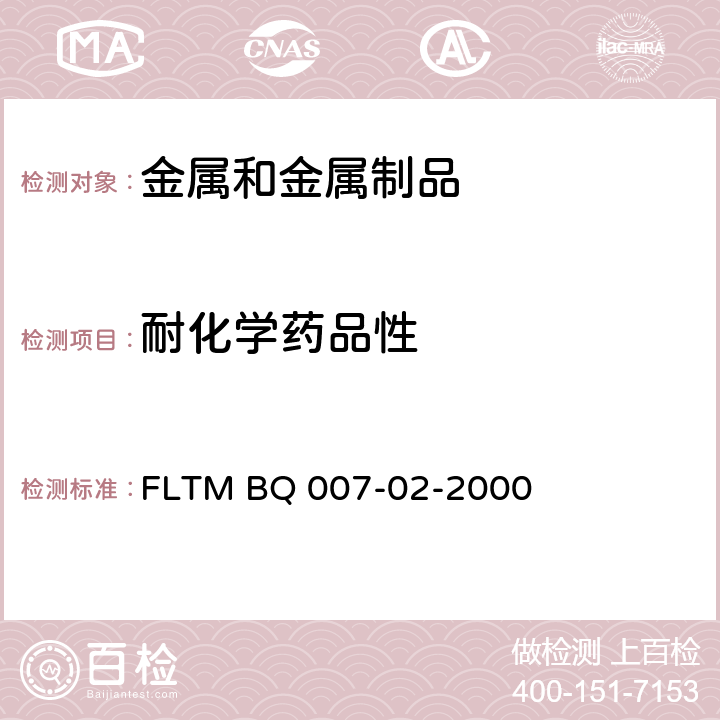 耐化学药品性 FLTM BQ 007-02-2000 装饰铝件的酸溶解试验 