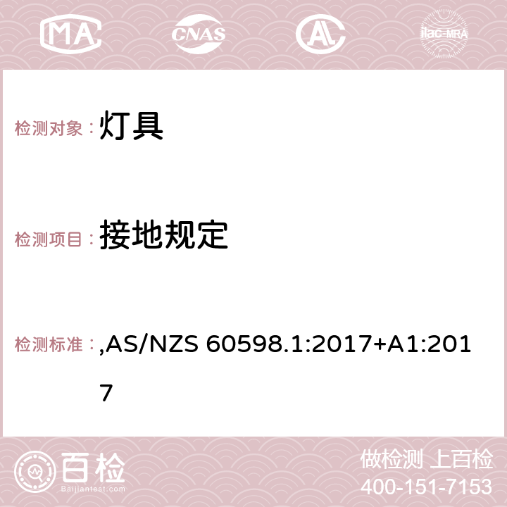 接地规定 灯具 第1部分: 一般要求与试验 ,AS/NZS 60598.1:2017+A1:2017 7