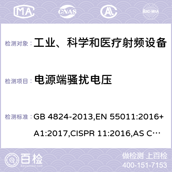 电源端骚扰电压 工业、科学和医疗(ISM)射频设备 电磁骚扰特性 限值和测量方法 GB 4824-2013,EN 55011:2016+A1:2017,CISPR 11:2016,AS CISPR 11:2017 5.1.2/GB 4824