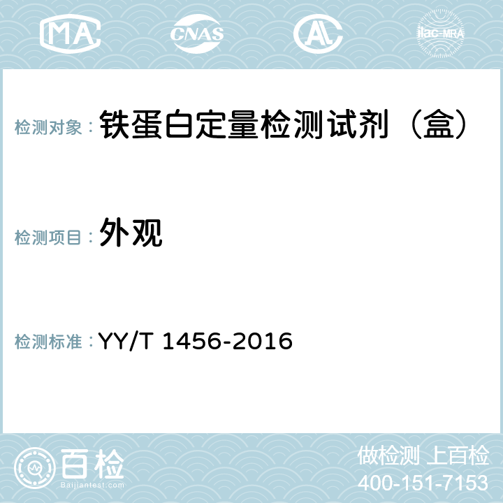 外观 铁蛋白定量检测试剂（盒） YY/T 1456-2016 3.1