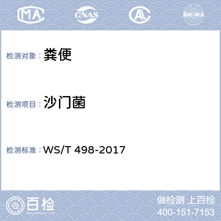 沙门菌 WS/T 498-2017 细菌性腹泻临床实验室诊断操作指南(附2017年第1号修改单)