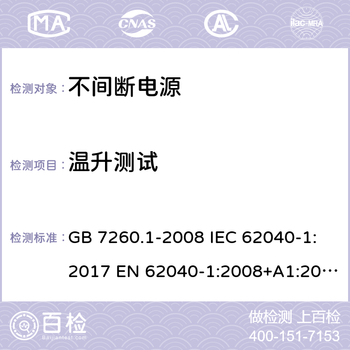 温升测试 不间断电源设备 第1部分:不间断电源的通用安全要求 GB 7260.1-2008 IEC 62040-1:2017 EN 62040-1:2008+A1:2013 AS 62040.1.1:2003 AS 62040.1.2:2003 7.7