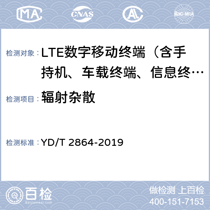 辐射杂散 YD/T 2864-2019 LTE/TD-SCDMA/WCDMA/GSM(GPRS)多模双卡多待终端设备技术要求