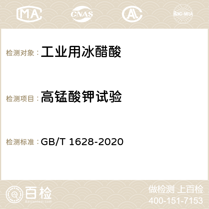 高锰酸钾试验 工业用冰乙酸 GB/T 1628-2020 4.10