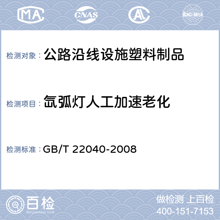 氙弧灯人工加速老化 公路沿线设施塑料制品耐候性要求及测试方法 
GB/T 22040-2008 6.9