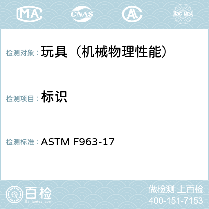 标识 美国玩具安全 标准消费者安全规范 ASTM F963-17 5