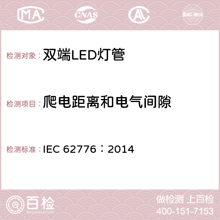 爬电距离和电气间隙 替换直管型荧光灯的双端LED灯 - 安全规范 IEC 62776：2014 14