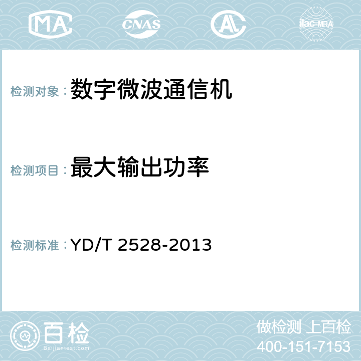 最大输出功率 扩频数字微波通信设备和系统技术要求及测试方法 YD/T 2528-2013 5.6.1.3.2