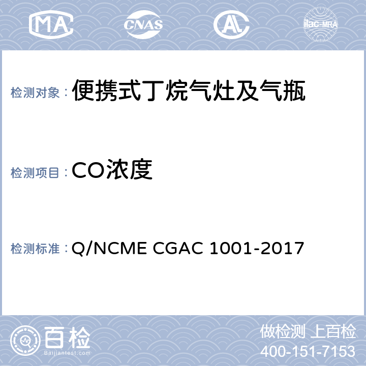 CO浓度 GAC 1001-2017 便携式丁烷气灶及气瓶 Q/NCME C 5.1.1.4/5.2.2.4