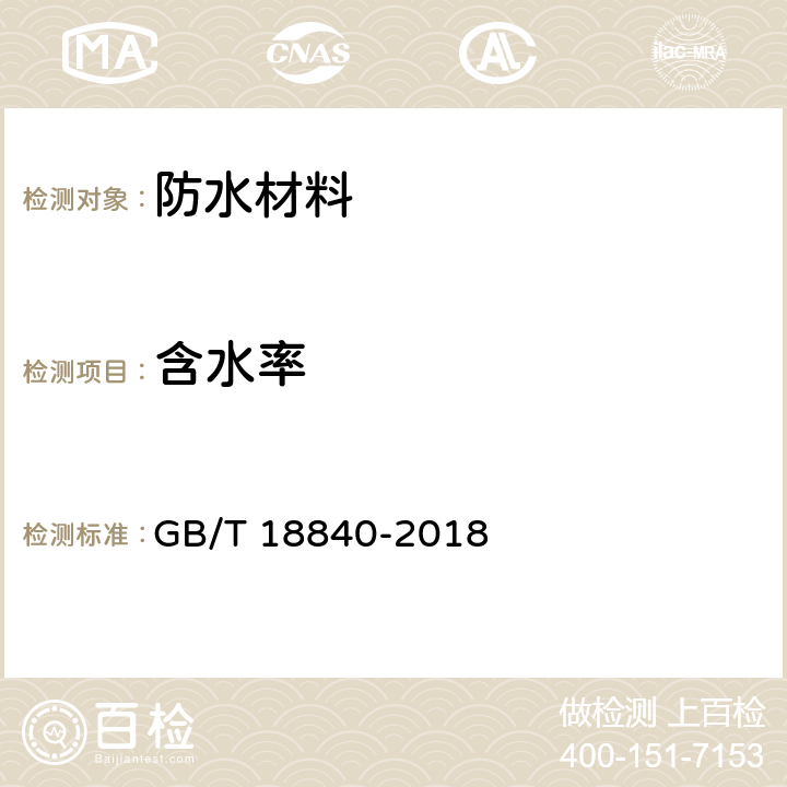 含水率 沥青防沥青防水卷材用胎基 GB/T 18840-2018 6.10