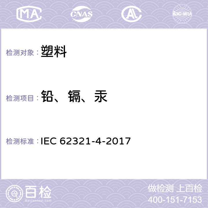 铅、镉、汞 电子电气产品中特定物质的测定-第4部分：使用CV-AAS，CV-AFS，ICP-OES和ICP-MS测定聚合物、金属和电子元件中的汞 IEC 62321-4-2017