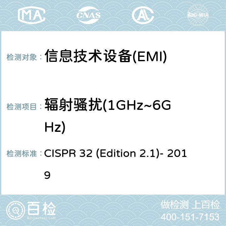 辐射骚扰(1GHz~6GHz) 《多媒体设备的电磁兼容 发射要求》 CISPR 32 (Edition 2.1)- 2019 10