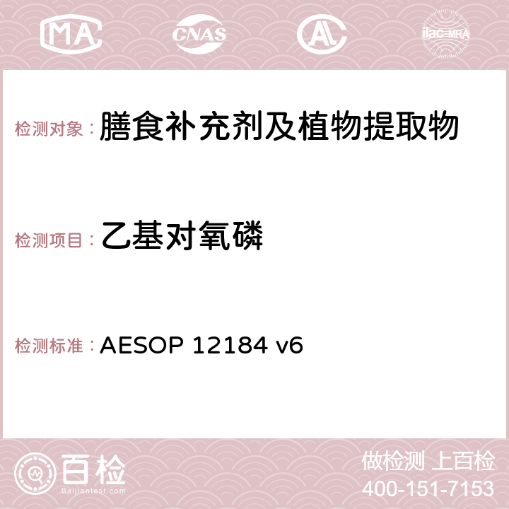 乙基对氧磷 蔬菜，水果和植物提取物中农残的测定—液质联用法 AESOP 12184 v6