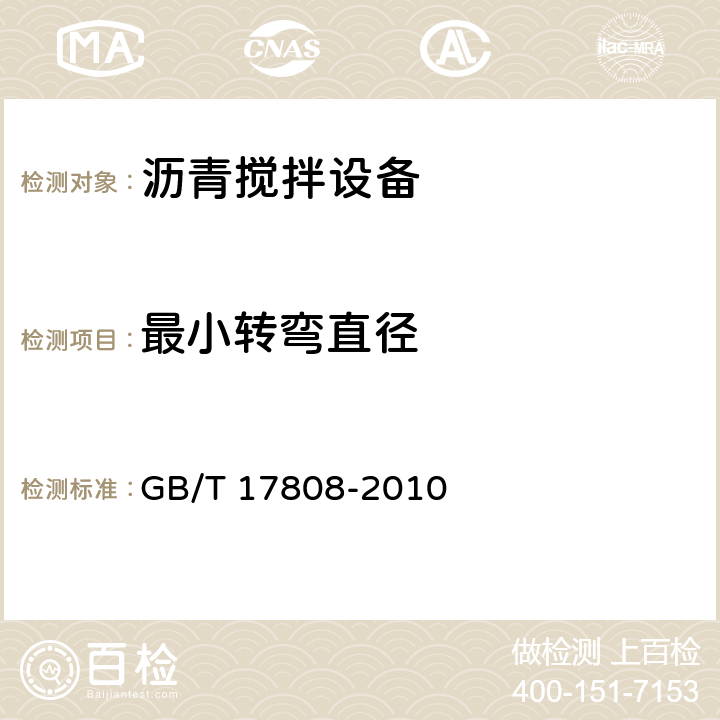 最小转弯直径 道路施工与养护机械设备　沥青混合料搅拌设备 GB/T 17808-2010 6.3.1