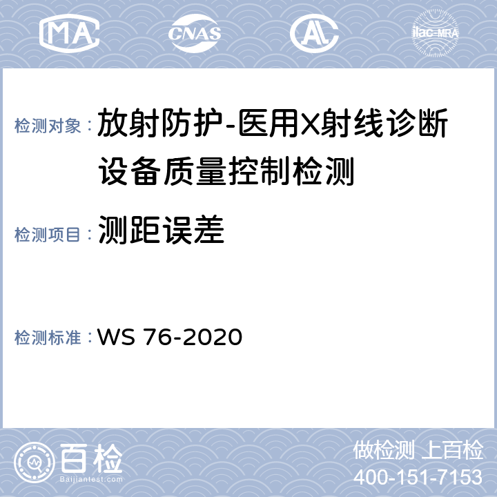 测距误差 医用X射线诊断设备质量控制检测规范 WS 76-2020（9.4,10.6）