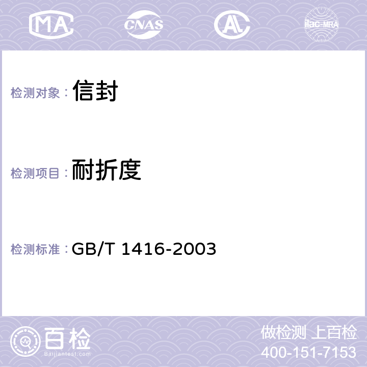 耐折度 《信封》 GB/T 1416-2003