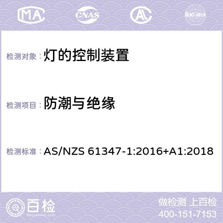 防潮与绝缘 灯的控制装置 第1部分：一般要求与安全要求 AS/NZS 61347-1:2016+A1:2018 11