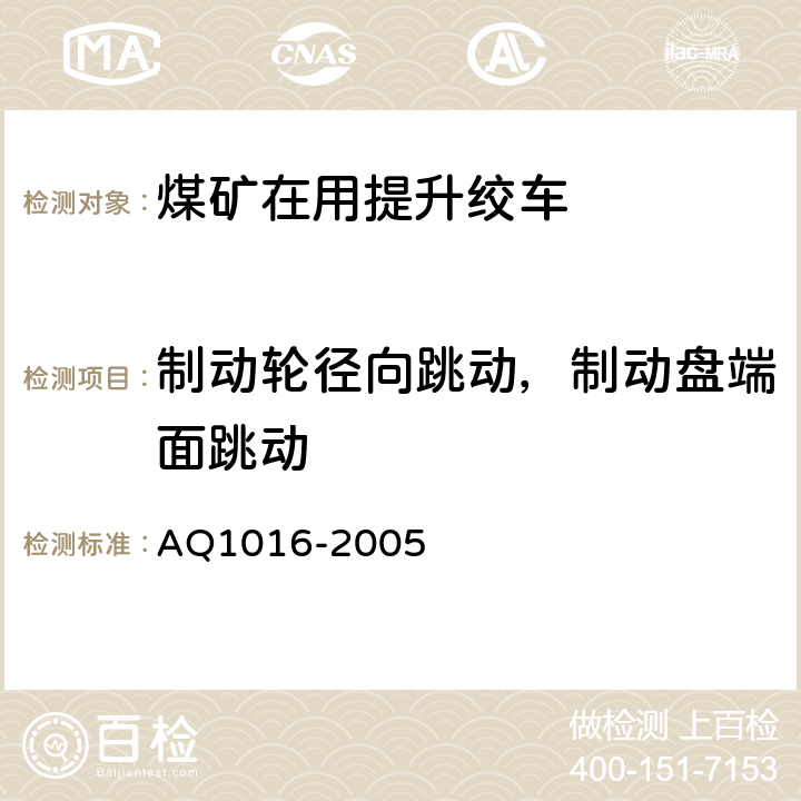 制动轮径向跳动，制动盘端面跳动 Q 1016-2005 《煤矿在用提升绞车系统安全检测检验规范》 AQ1016-2005 4.3.3